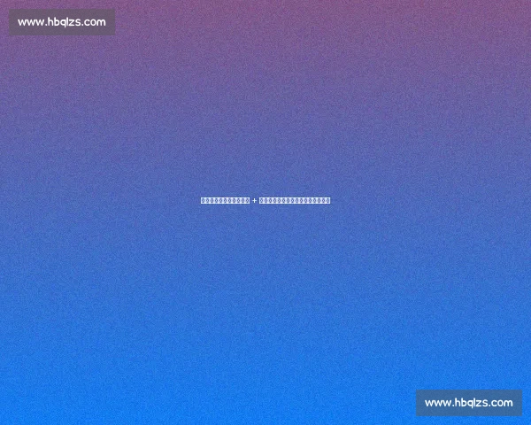 利物浦新赛季：亿元引援 + 战术革新，卫冕之路暗藏隐患与机遇