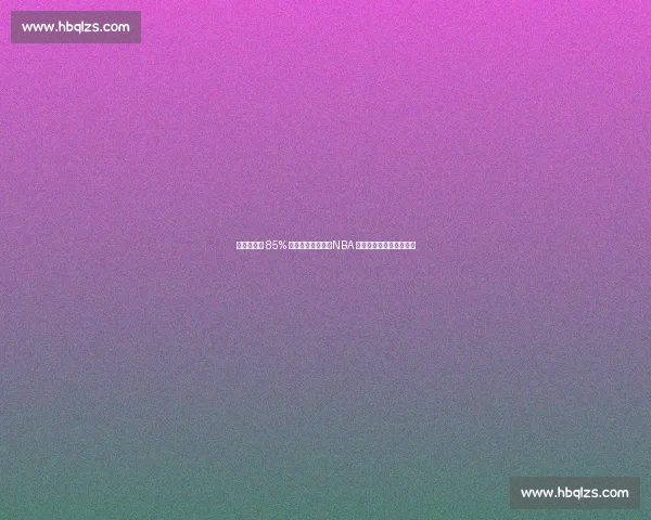 特伦特降薪 85% 续约雄鹿引争议！NBA 薪资规则或遭系统性挑战