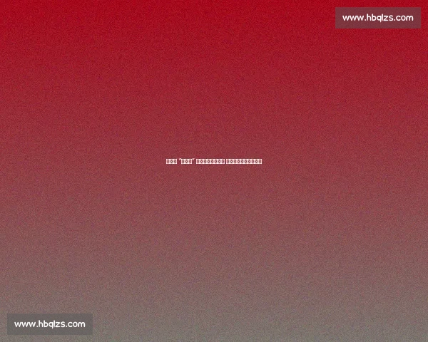 沙湾市 “星牌杯” 点燃兵地台球热潮 民间赛事助力运动普及