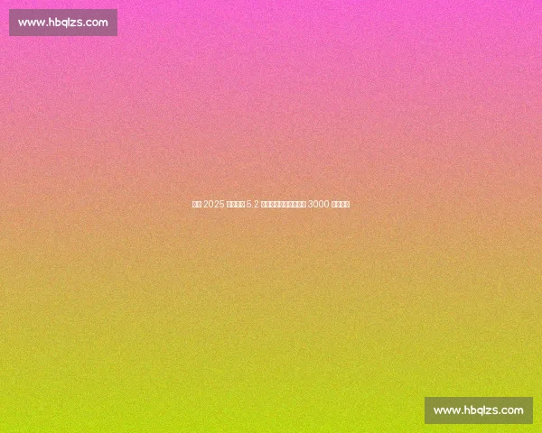 温网 2025 总奖金达 5.2 亿人民币！单打冠军近 3000 万创纪录