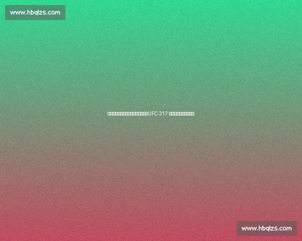 机械战警左平勾暴力催眠赫尔曼森!UFC 317 副赛上演教科书级终结 机械战警左平勾暴力催眠赫尔曼森!UFC 317 副赛上演教科书级终结