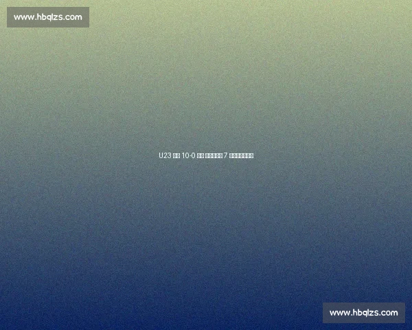 U23 国足 10-0 大捷 王钰栋独造 7 球赛后归功团队