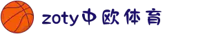 zoty中欧·(中国有限公司)官方网站